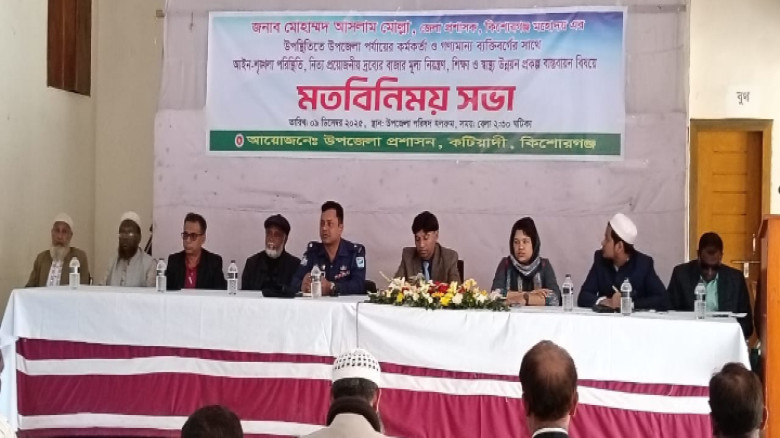 কটিয়াদীতে নবাগত জেলা প্রশাসকের মতবিনিময় সভা অনুষ্ঠিত