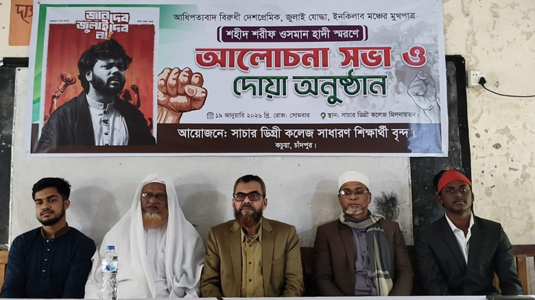 সাচার ডিগ্রি কলেজে শহীদ ওসমান হাদীর রুহের মাগফেরাত কামনায় শি