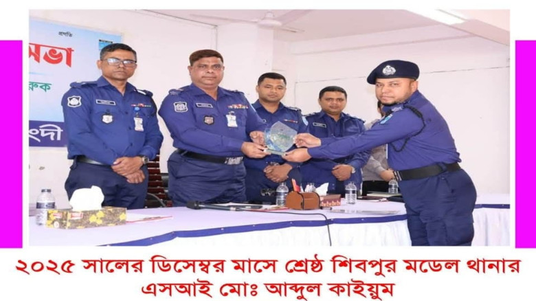 নরসিংদীর শিবপুরে ২০২৫ সালের শ্রেষ্ঠ এসআই মোঃ আব্দুল কাইয়ুম