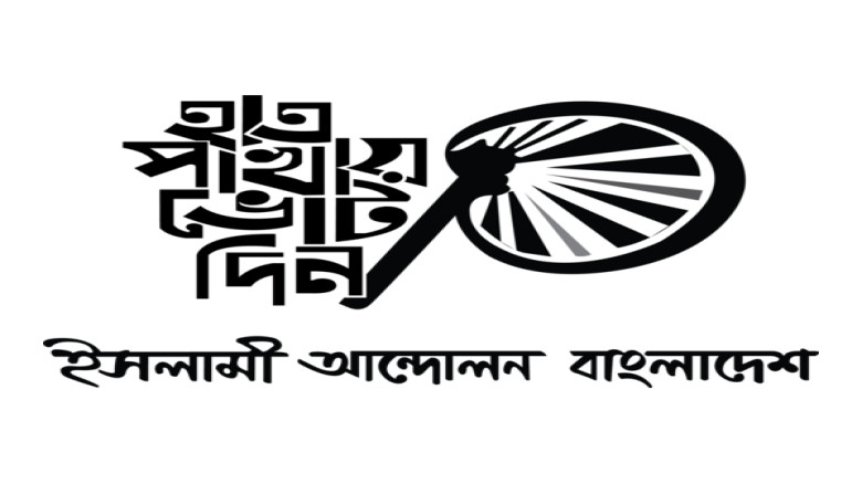 সাভারে ইসলামী আন্দোলন বাংলাদেশের নির্বাচনী কার্যালয় উদ্বোধন