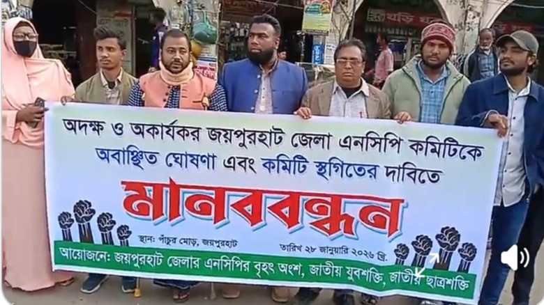 জয়পুরহাটে জাতীয় নাগরিক পার্টির (NCP) কমিটি অবাঞ্ছিত ঘোষণা ও 