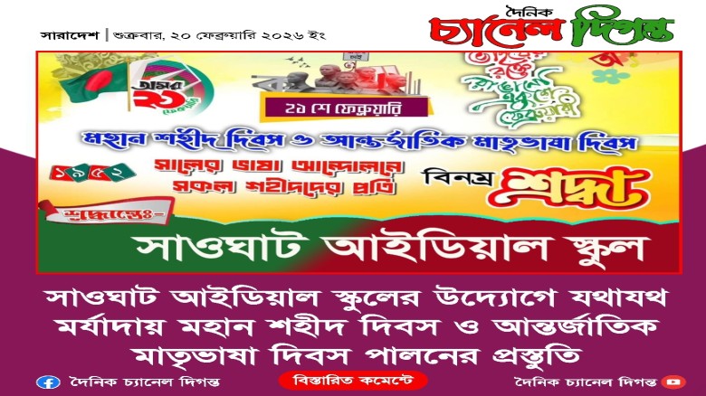 সাওঘাট আইডিয়াল স্কুলে মহান শহীদ দিবস ও আন্তর্জাতিক মাতৃভাষা 
