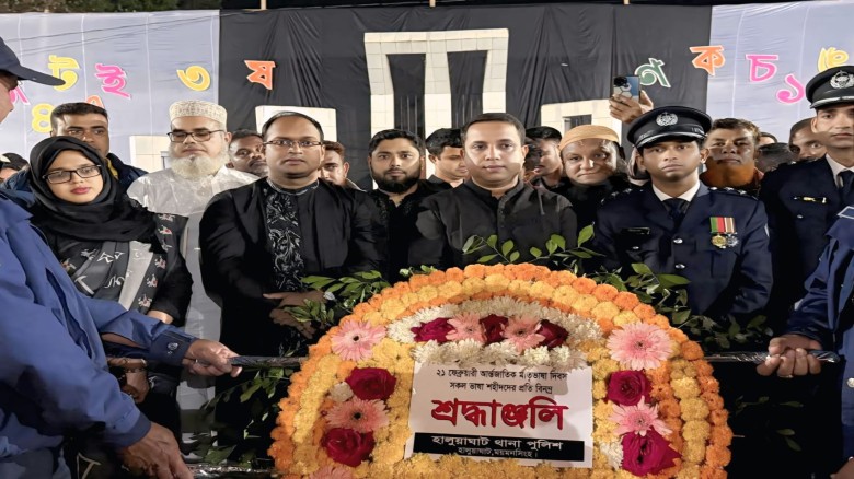 হালুয়াঘাটে যথাযথ মর্যাদায় মহান শহীদ দিবস ও আন্তর্জাতিক মাত