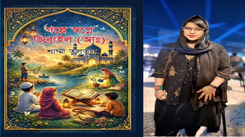 বইমেলায় শাম্মী তুলতুলের নতুন শিশুতোষ গ্রন্থ গল্পে স্বপ্নে জি
