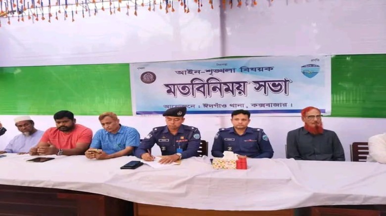 ঈদগাঁওতে পুলিশের আইন-শৃংখলা মতবিনিময় সভা: জনগণের নিরাপত্তা ন