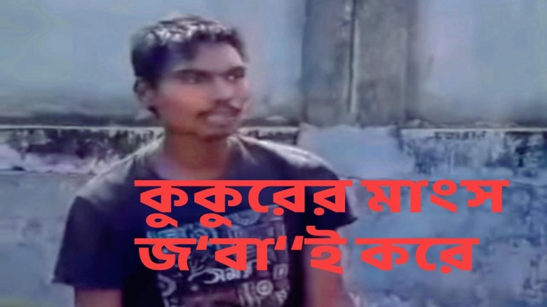 ভেড়ামারায় ‘কুকুর কাণ্ড’: ৩ দিন পেরিয়ে গেলেও ধরাছোঁয়ার বাইরে 