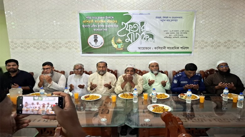 গোপালগঞ্জে কাশিয়ানীতে সাংবাদিক পরিষদের ইফতার মাহফিল