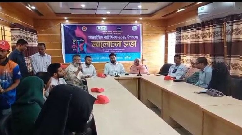 ভেড়ামারায় নারী অধিকার সুরক্ষায় অঙ্গীকারবদ্ধ ও আন্তর্জাতিক না