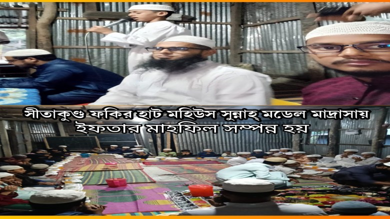 সীতাকুণ্ডে মাদ্রাসা ও এতিমখানার শিক্ষার্থীদের নিয়ে ইফতার ও দ