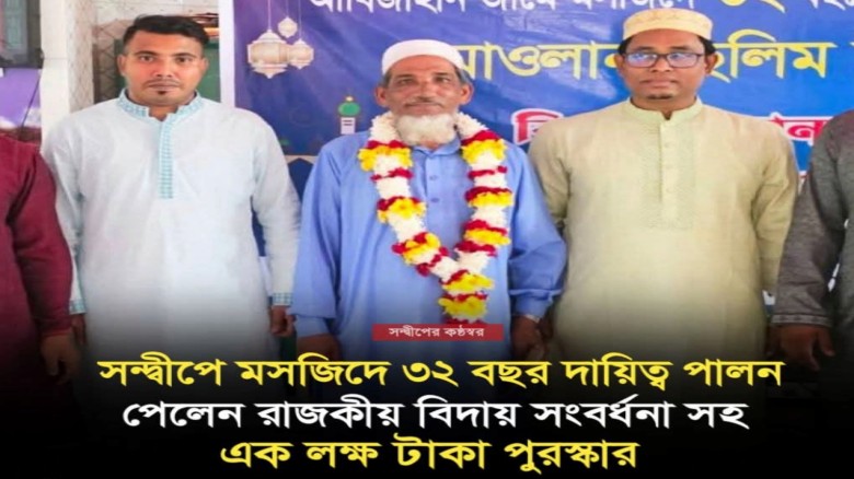 সন্দ্বীপে মসজিদে ৩২ বছর দায়িত্ব পালন পেলেন রাজকীয় সংবর্ধনা 