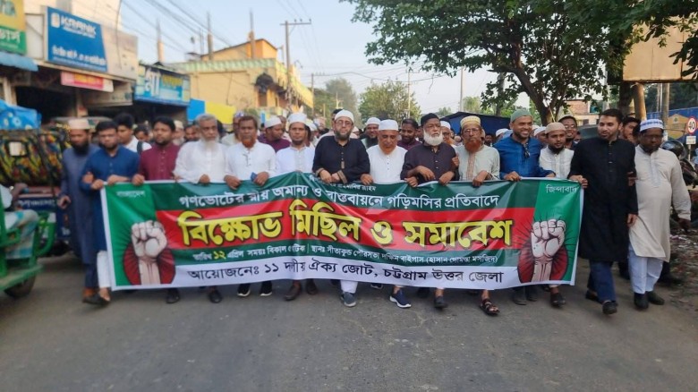 সীতাকুণ্ডে জামায়াত আয়োজিত ১১ দলীয় বিক্ষোভ মিছিল ও সমাবেশ