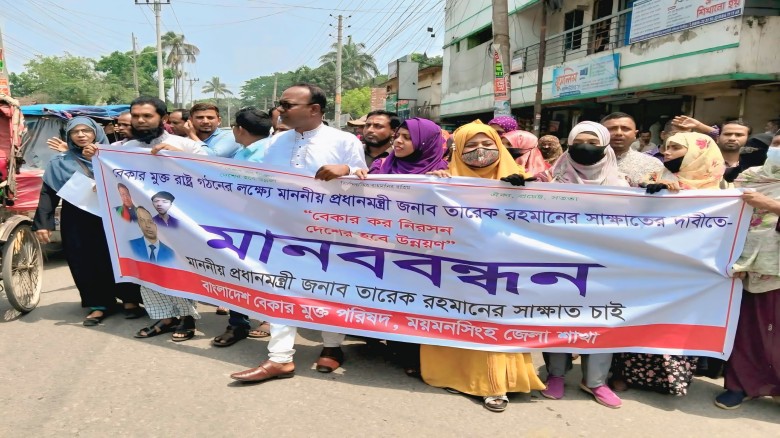 ময়মনসিংহে বেকারত্ব নিরসনের দাবিতে মানববন্ধন: প্রধানমন্ত্রী  সাক্ষাৎ চাইলেন বেকার