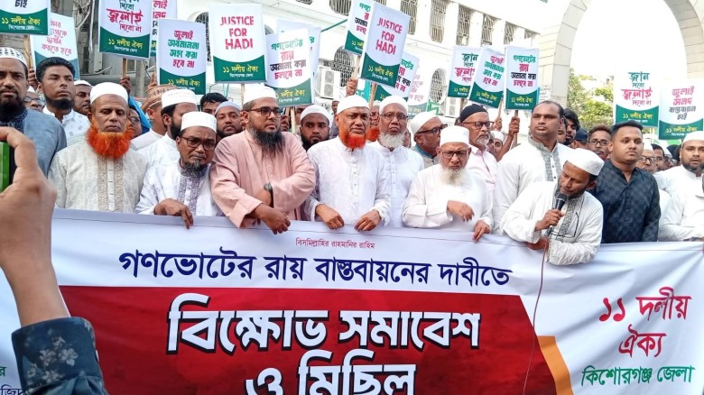 কিশোরগঞ্জে গণভোটের রায় বাস্তবায়নের দাবিতে ১১ দলীয় ঐক্যের বি