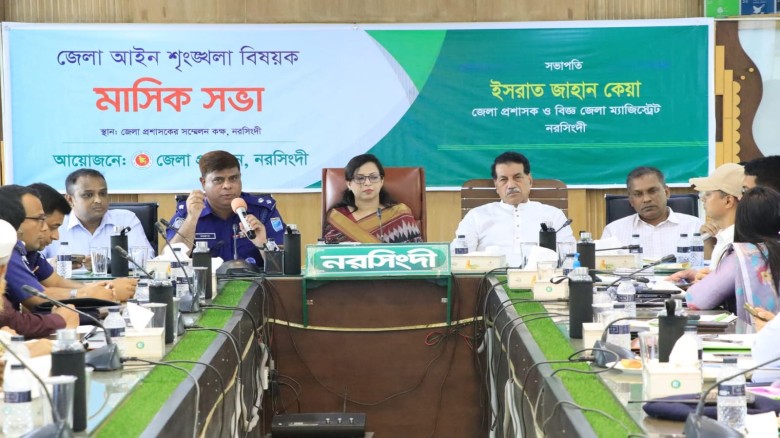 নরসিংদী জেলা আইন-শৃঙ্খলা বিষয়ক মাসিক সভা অনুষ্ঠিত
