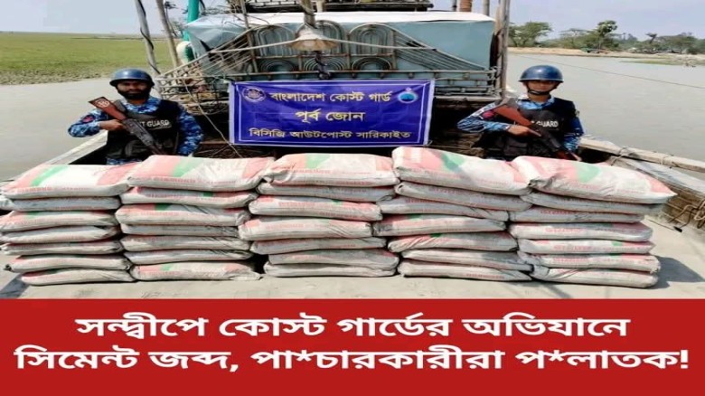 সন্দ্বীপে কোস্ট গার্ডের অভিযানে সিমেন্ট জব্দ, পাচারকারীরা পল