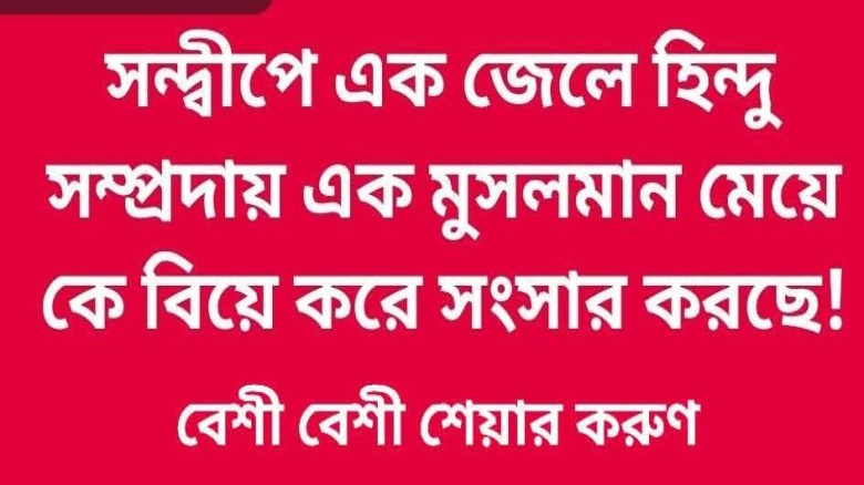 চট্টগ্রাম বাঁশখালী উপজেলার এক মুসলিম তরুণীকে হিন্দু বানিয়ে স