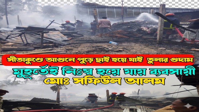 মুহূর্তেই নিঃস্ব ব্যবসায়ী, সীতাকুণ্ডে আগুনে পুড়ল তুলার গুদাম
