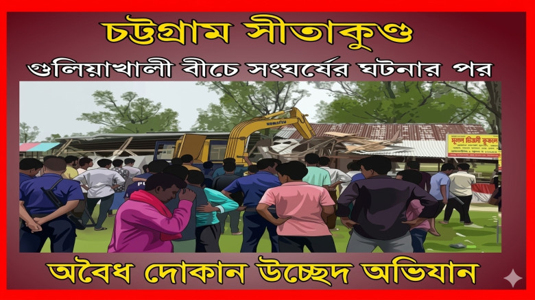 পর্যটকদের উপর হামলার পর গুলিয়াখালী সৈকতে সব অবৈধ দোকান উচ্ছে